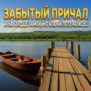 Забытый причал
