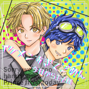 イケメンすぎてごめん