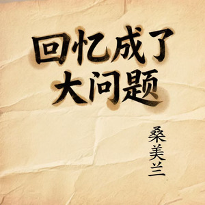 回忆成了大问题