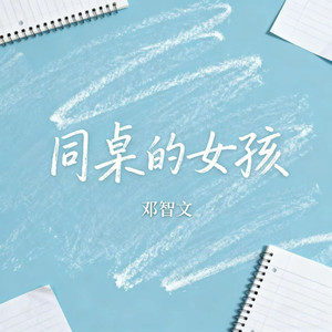 同桌的女孩(伴奏)
