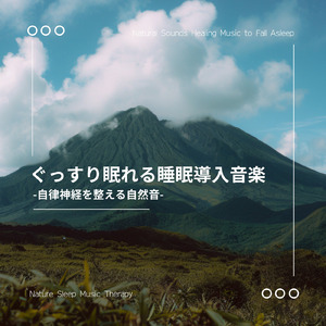 睡眠瞑想ソルフェジオ -Healing Ambient- (脳がとろける 超熟睡 森)