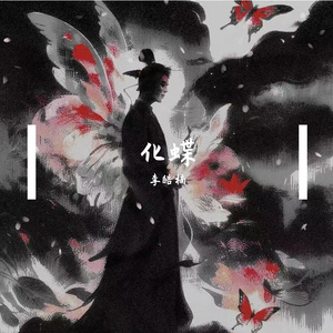 化蝶-李皓楠