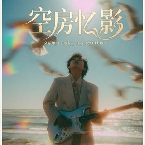 空房忆影