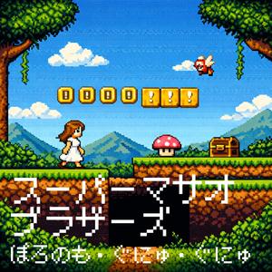 スーパーマサオブラザーズ