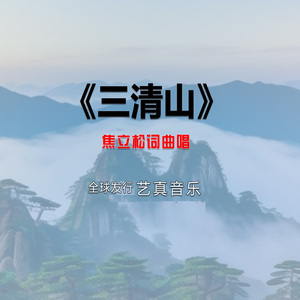三清山 (Live)