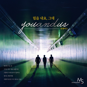 힘을내요, 그대