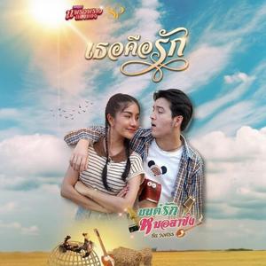 เธอคือรัก...