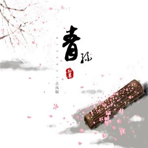 青丝(古风版)