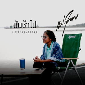 มันช้าไป(100thousand)