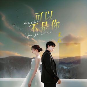 可以不是你