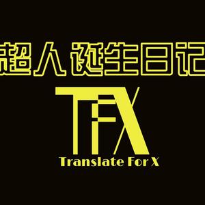 超人诞生日记（翻自 TF家族）