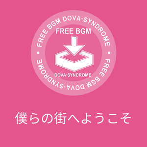 僕らの街へようこそ