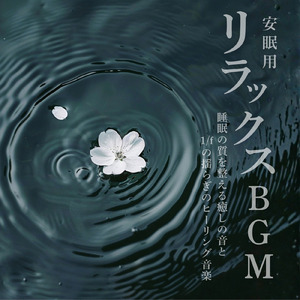 ヒーリング - セロトニン増加を促す睡眠導入音楽