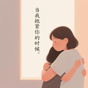 当我抱紧你的时候