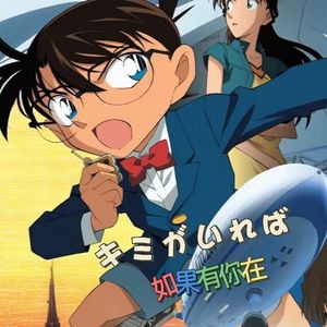 キミがいれば（如果有你在）柯南主题曲
