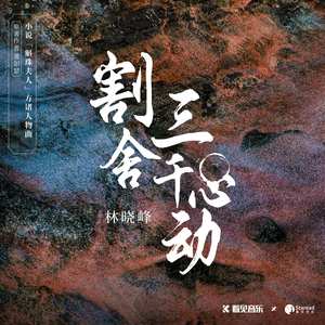 割舍三千心动 (小说《斛珠夫人》方诸人物曲)