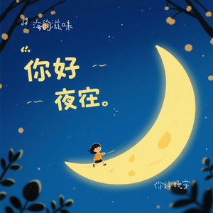 你好 晚安
