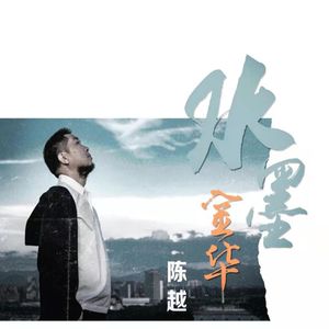 水墨金华（Live）-陈越