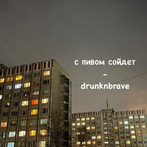 С пивом сойдет
