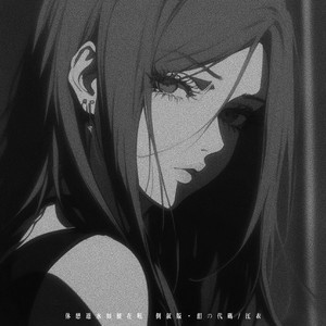 休恋逝水如鲠在喉 (倒叙版)