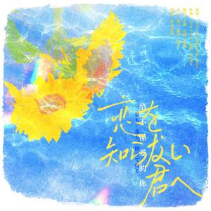 恋を知らない君へ