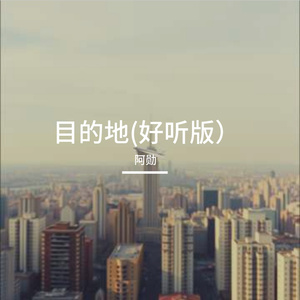 目的地(好听版）