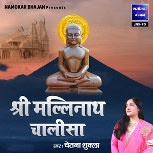 Shri Mallinath Chalisa