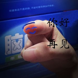 你好再见