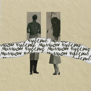 Миллион чувств