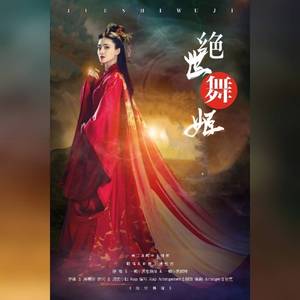 绝世舞姬（翻自 一棵小葱张晓涵）