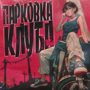 ПАРКОВКА КЛУБА