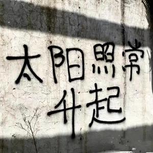 断续（Prod.田由甲）