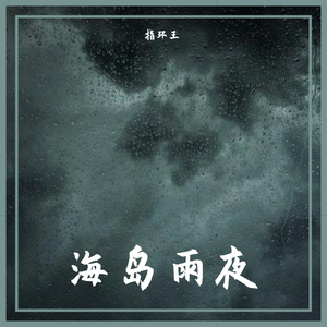 海岛雨夜