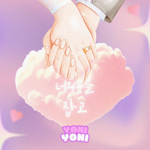 너의 손을 잡고 (feat. Haeun)