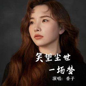 笑望尘世一场梦 (DJ默涵版)