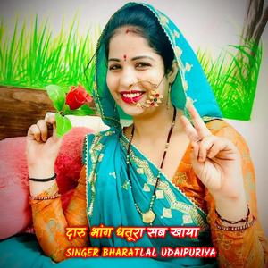 दारू भांग धतूरा सब खाया