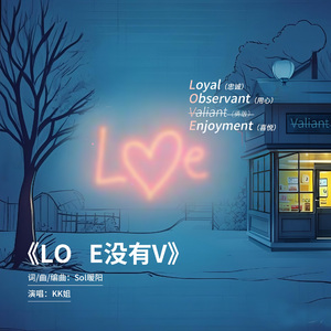 《LO E没有V》Sol暖阳