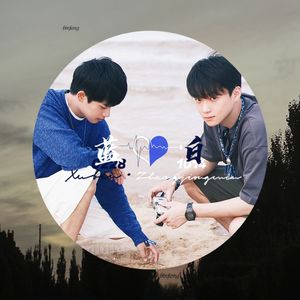 蓝白——滨炯同人曲