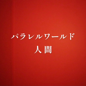 パラレルワールド人間