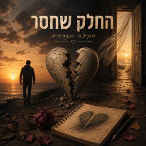 החלק שחסר