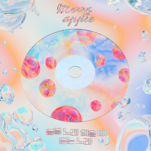 들을 노래 없을 때 듣는 노래