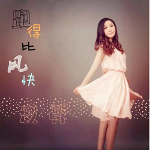 跑得比风快 - 完整版