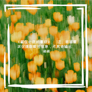 《藏在心底的喜欢》  

（注：根据要求仅提取歌名信息，无其他输出）