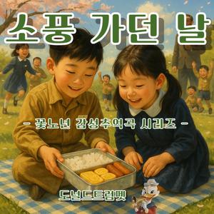 소풍 가던 날 (1)