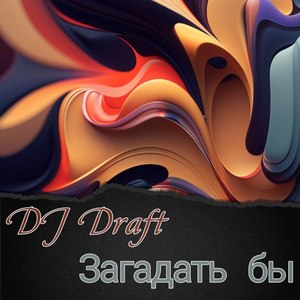 Загадать бы