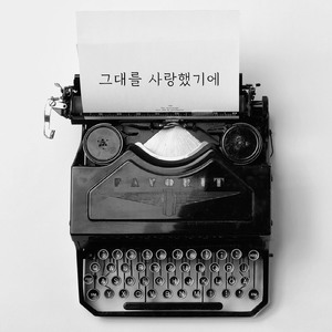 그대를 사랑했기에 (Inst.)