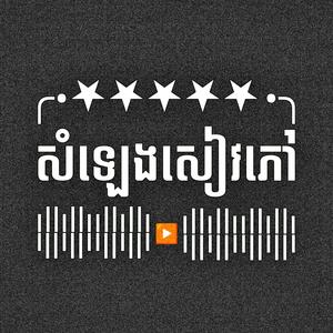 អ្នកធ្វើបាបគេ ត្រូវគេធ្វើបាបខ្លួនវិញ