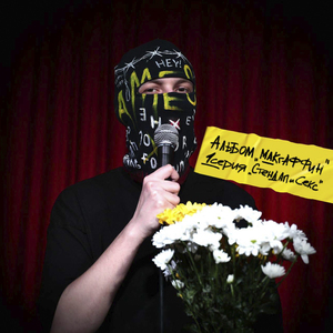 Стендап и секс