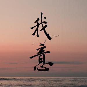 我意