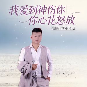 我爱到神伤你心花怒放